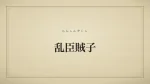 乱臣賊子