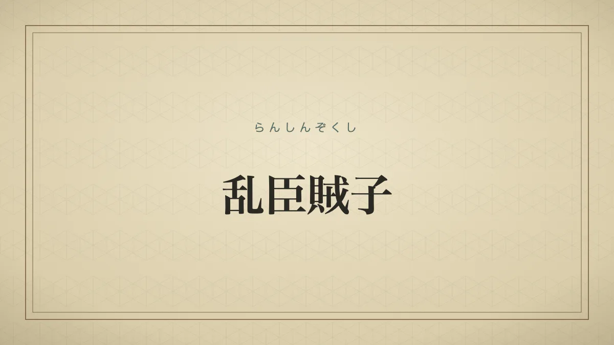 乱臣賊子