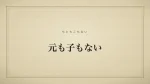 元も子もない