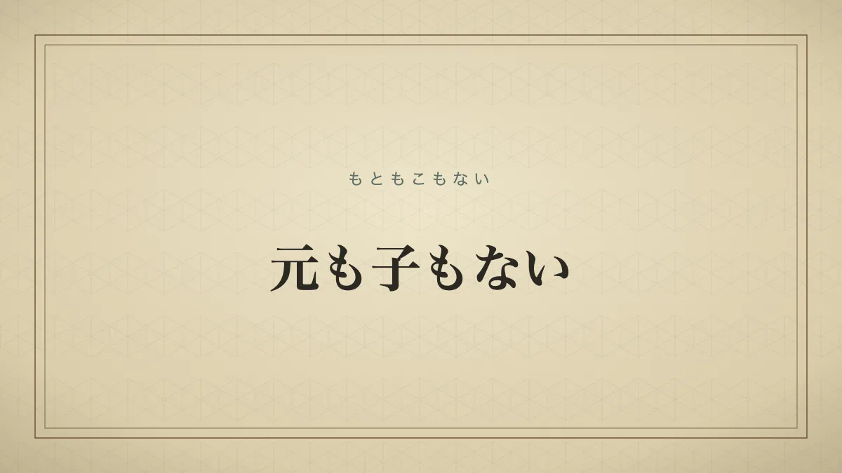 元も子もない