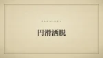 円滑洒脱