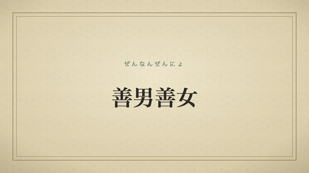 善男善女