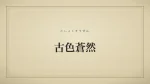 古色蒼然