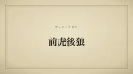 前虎後狼
