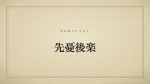 先憂後楽