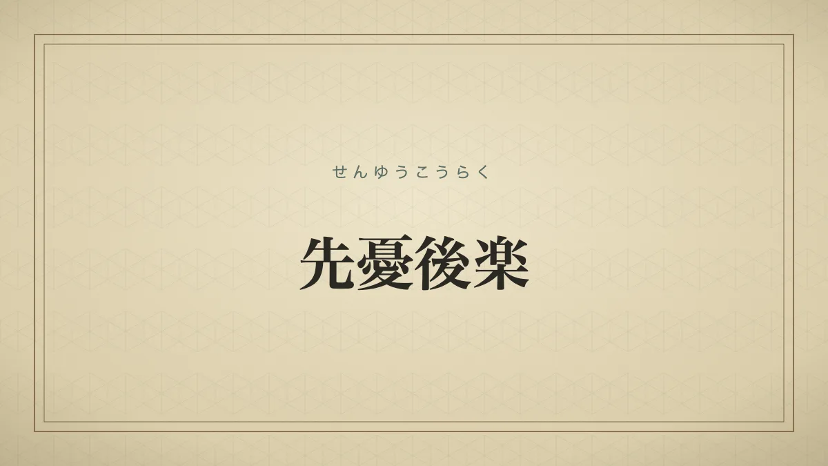 先憂後楽