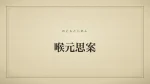 喉元思案