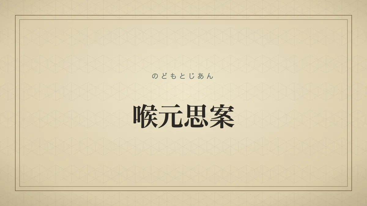 喉元思案
