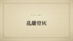 乱離骨灰
