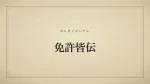 免許皆伝