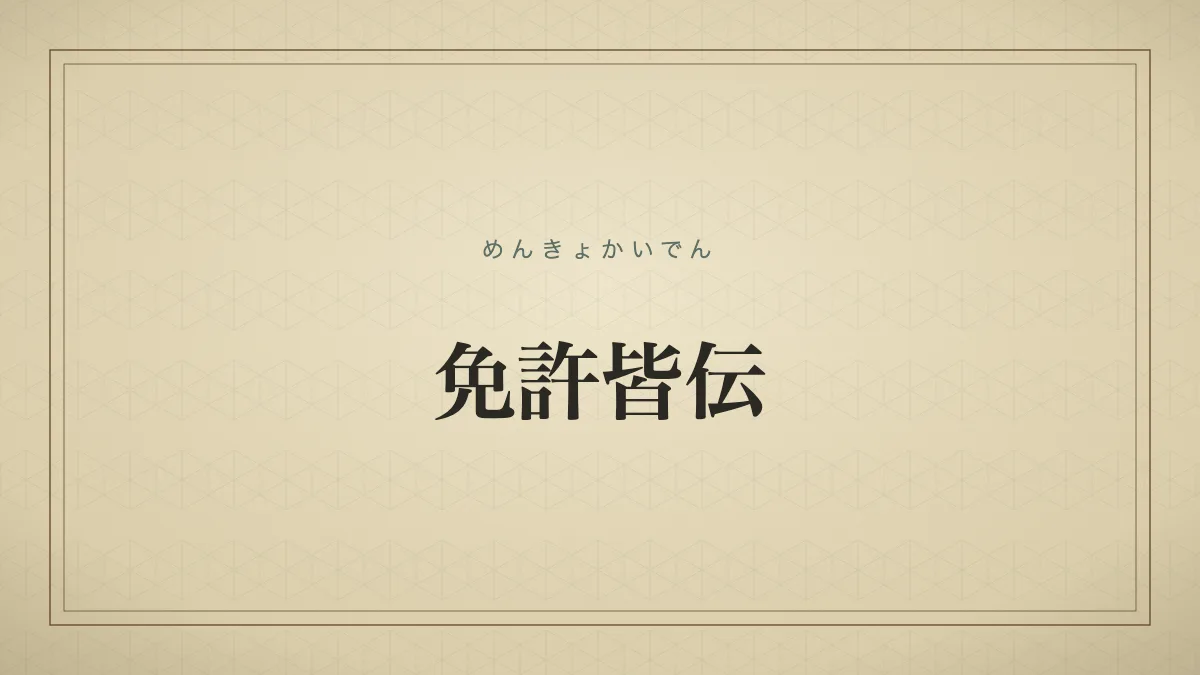 免許皆伝