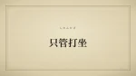 只管打坐