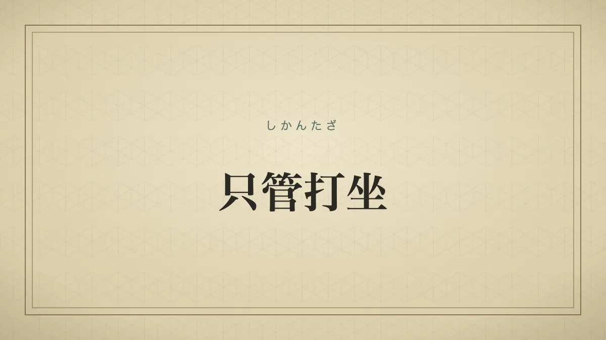 只管打坐