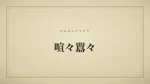 喧々囂々
