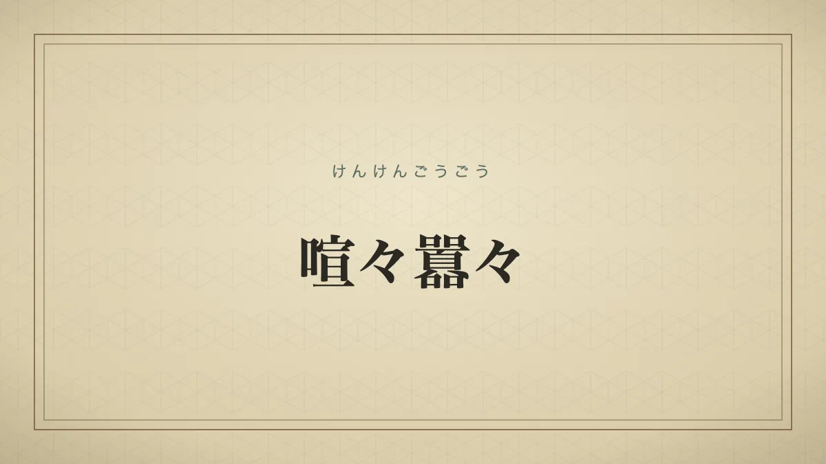 喧々囂々