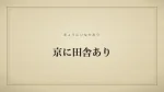 京に田舎あり
