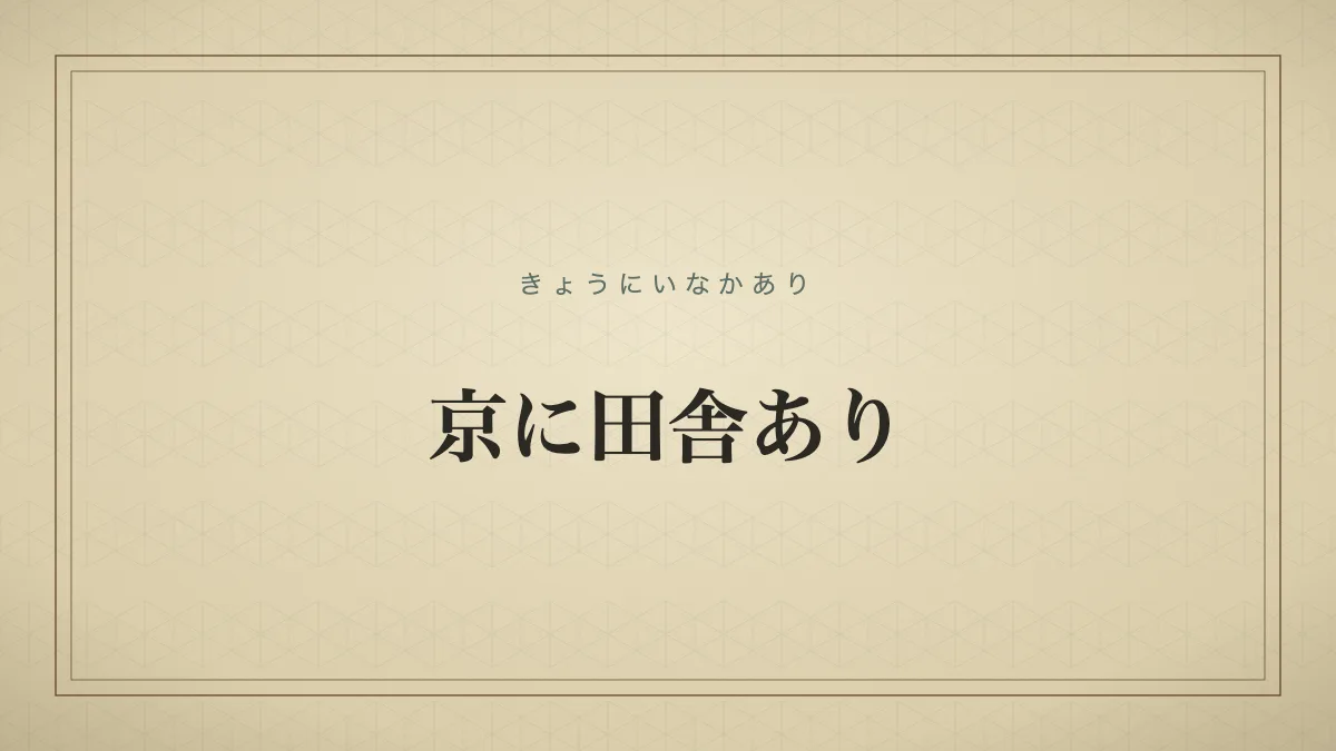 京に田舎あり