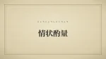 情状酌量