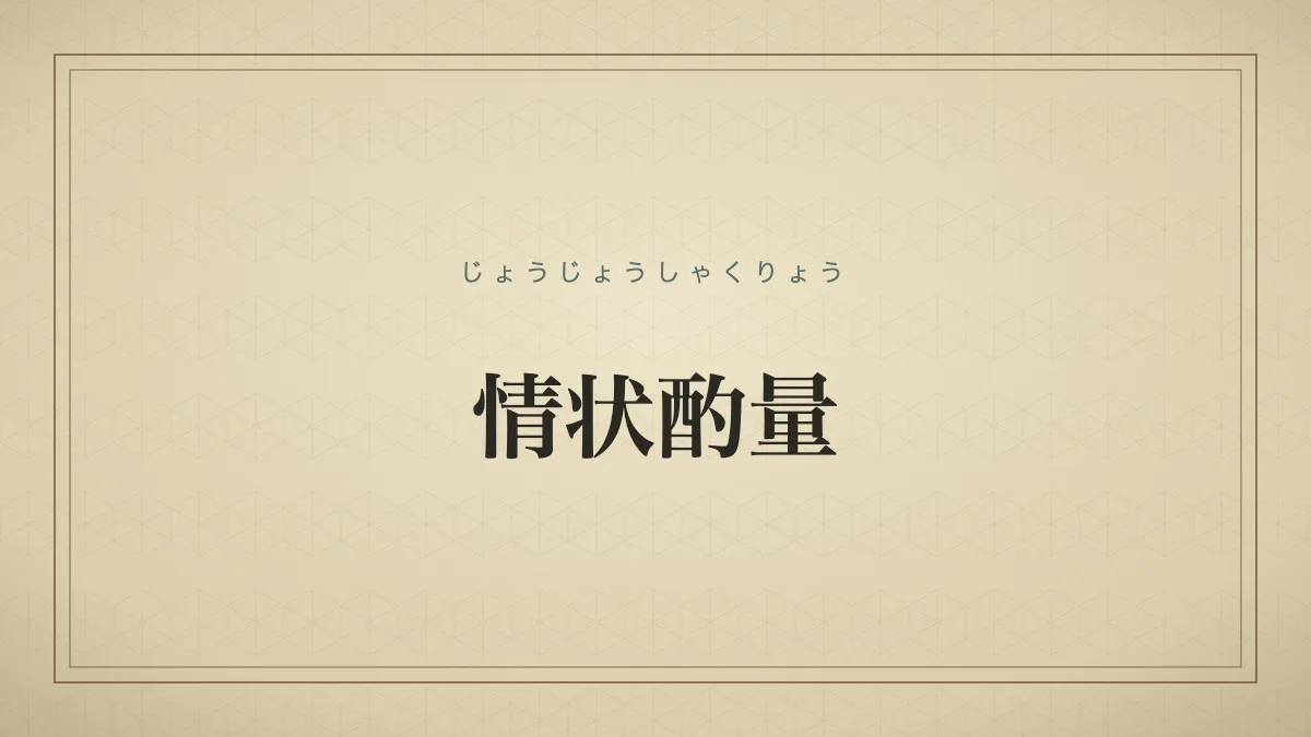 情状酌量