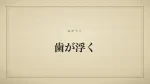 歯が浮く