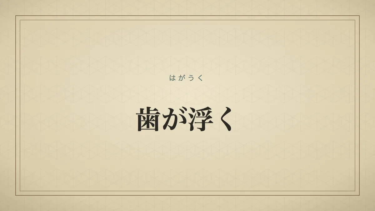 歯が浮く