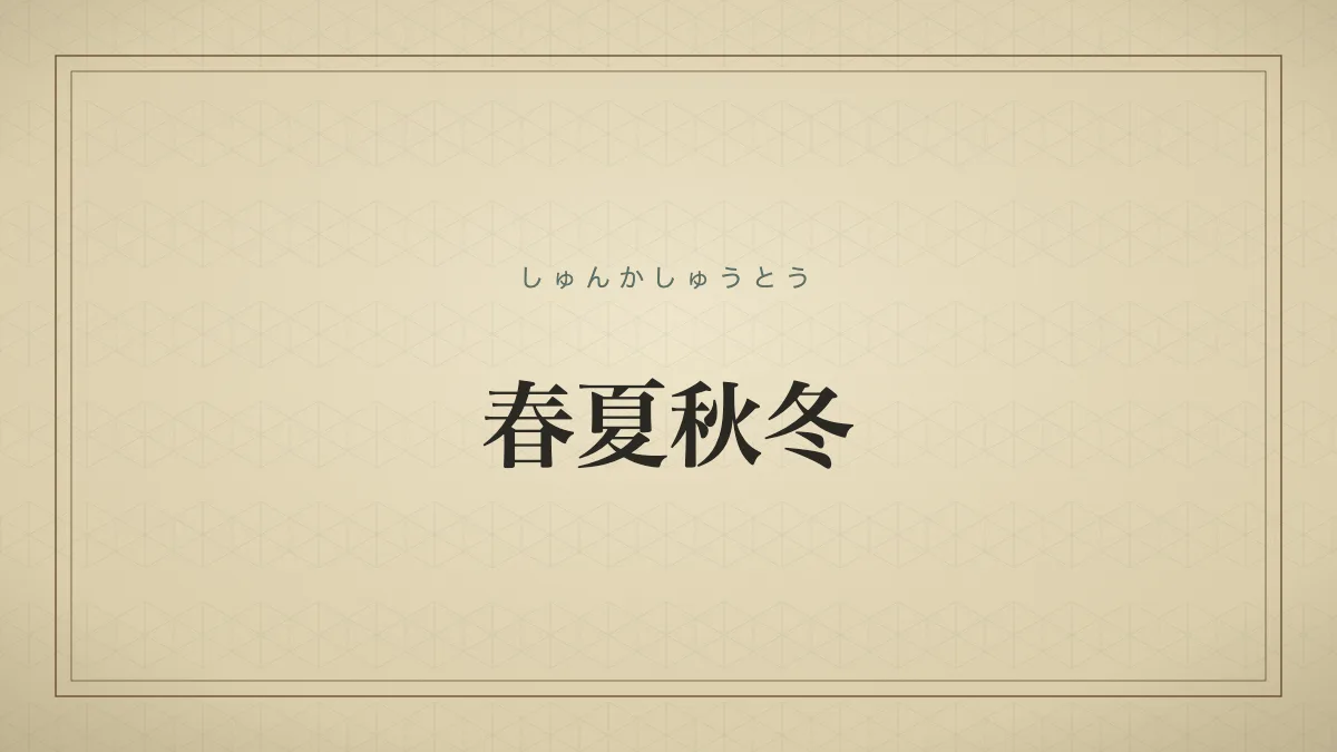 春夏秋冬