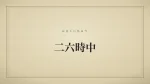 二六時中