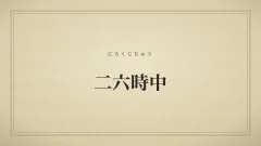 二六時中