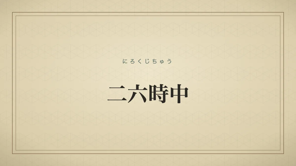 二六時中
