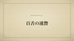 百舌の速贄