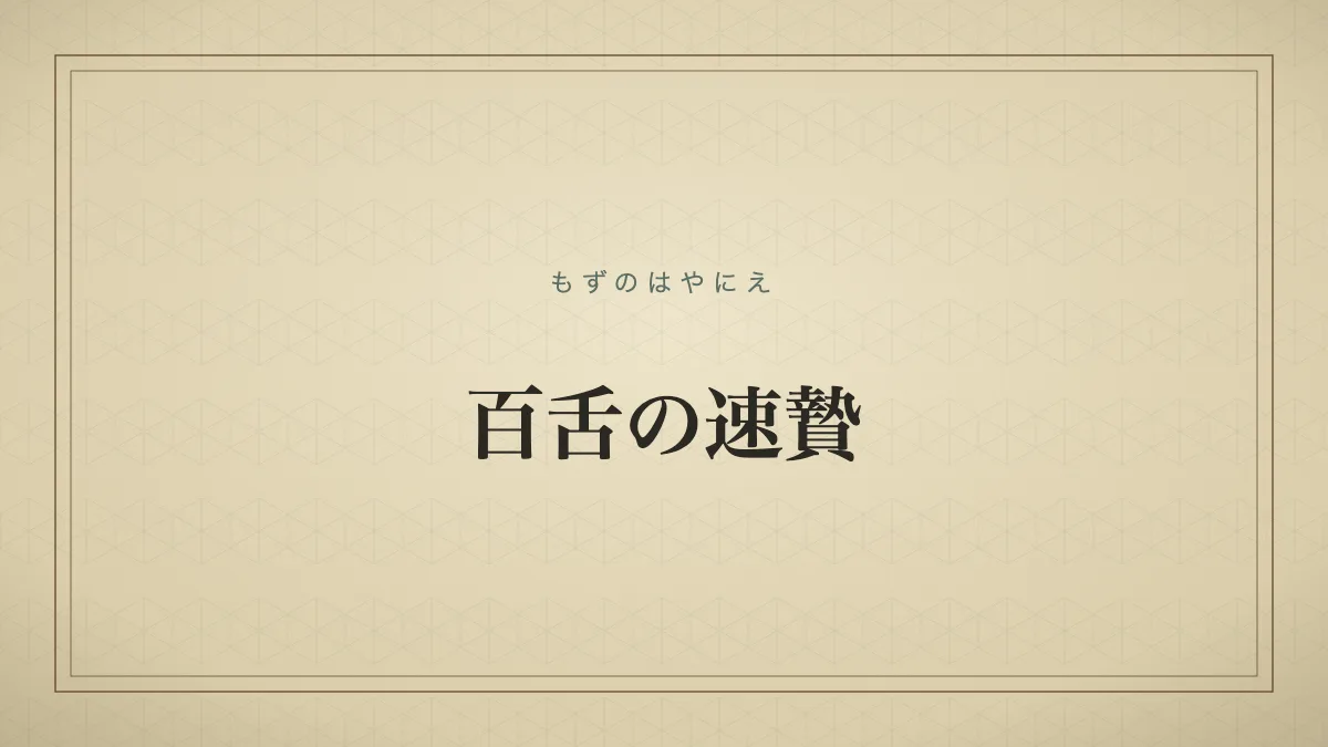 百舌の速贄