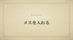 メスを入れる