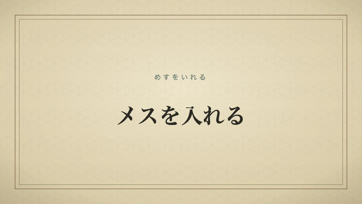 メスを入れる