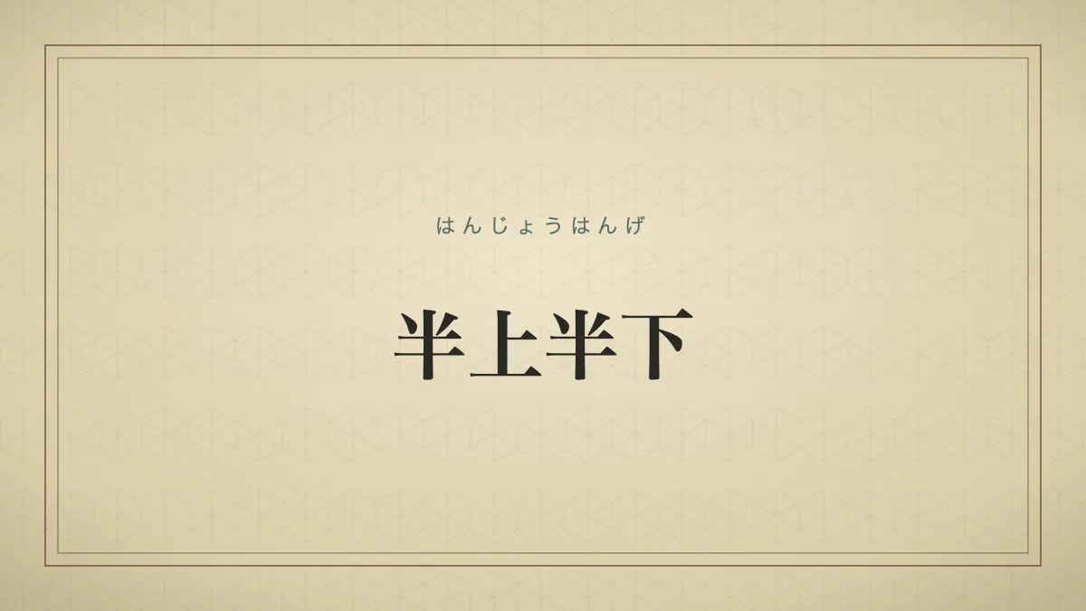 半上半下