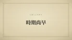 時期尚早