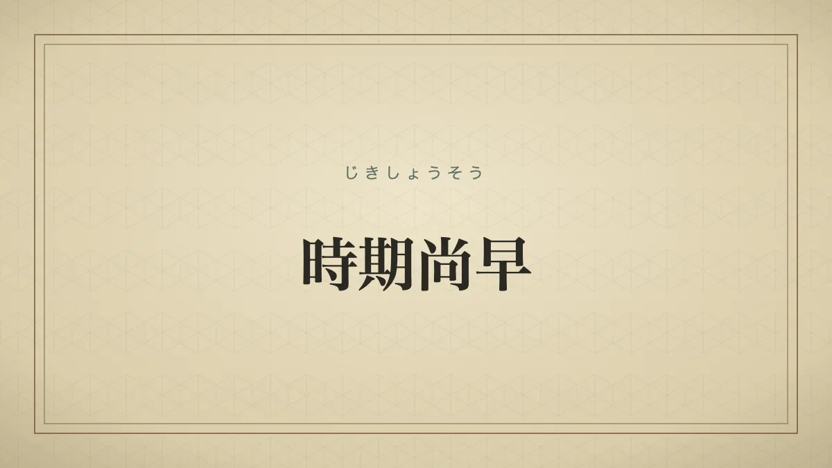 時期尚早