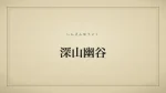 深山幽谷