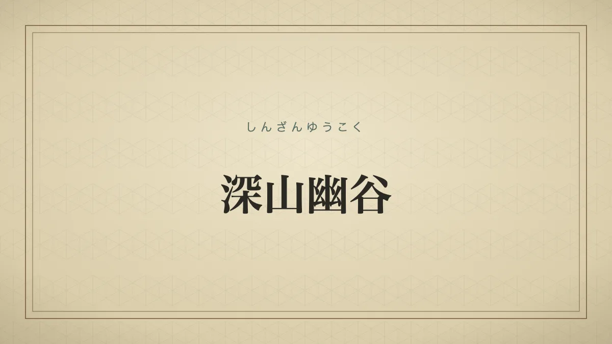 深山幽谷
