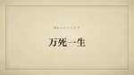 万死一生