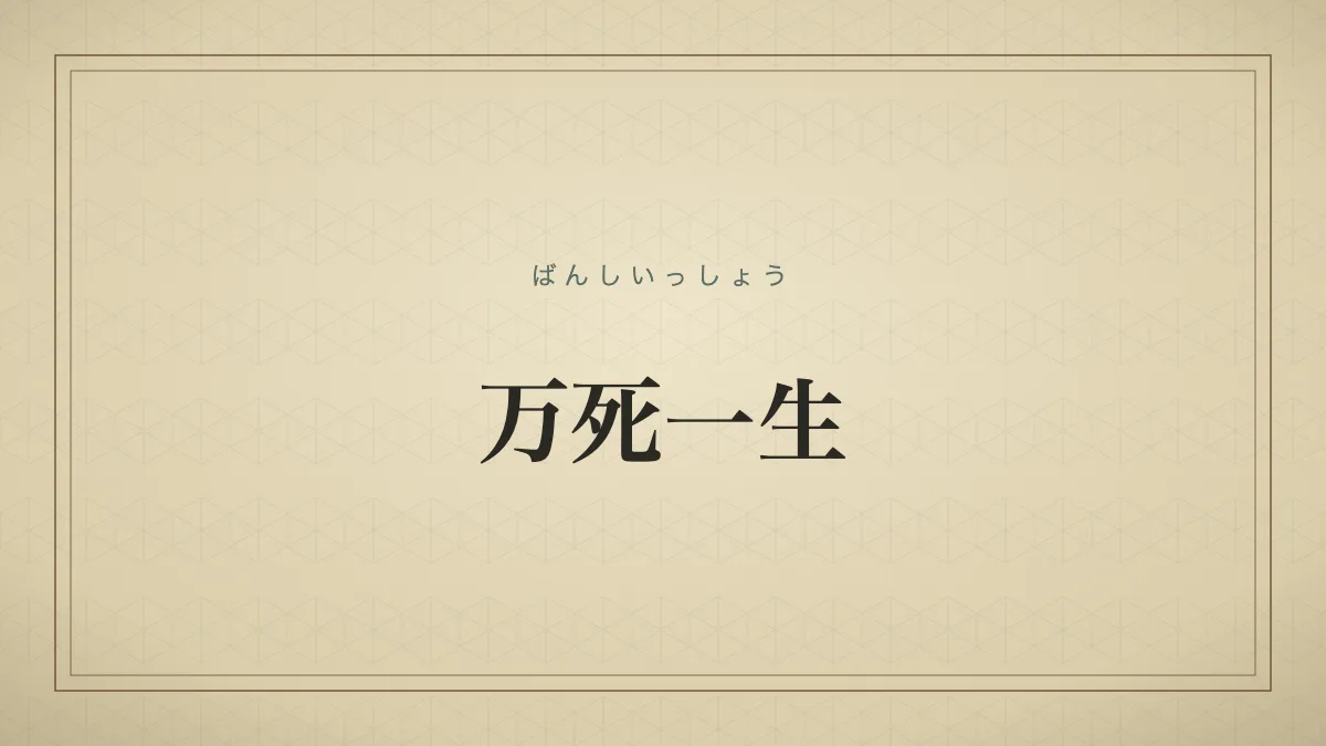 万死一生