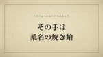 その手は桑名の焼き蛤