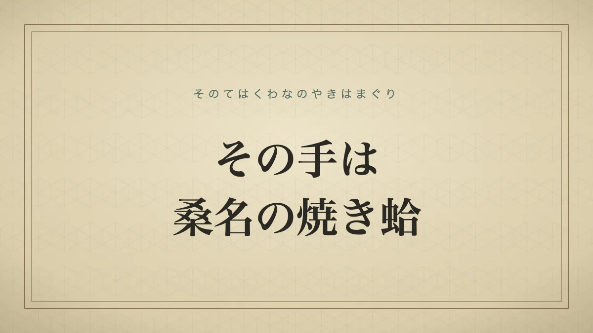 その手は桑名の焼き蛤