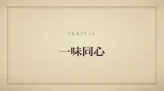 一味同心