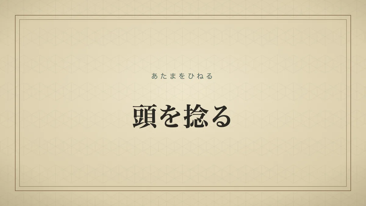 頭を捻る