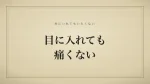目に入れても痛くない