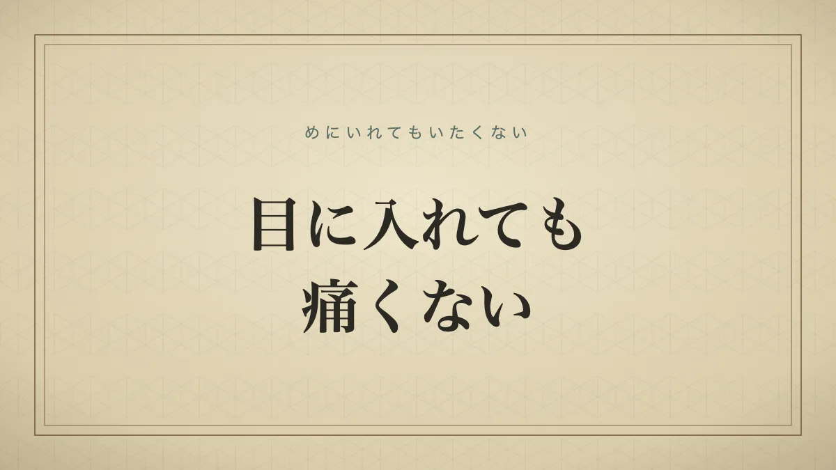 目に入れても痛くない