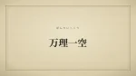 万理一空