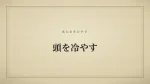 頭を冷やす