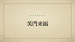 笑門来福
