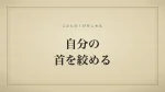 自分の首を絞める